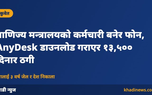 कुवेतमा एनीडेस्क ठगी – खाडी न्युज ग्राफिक