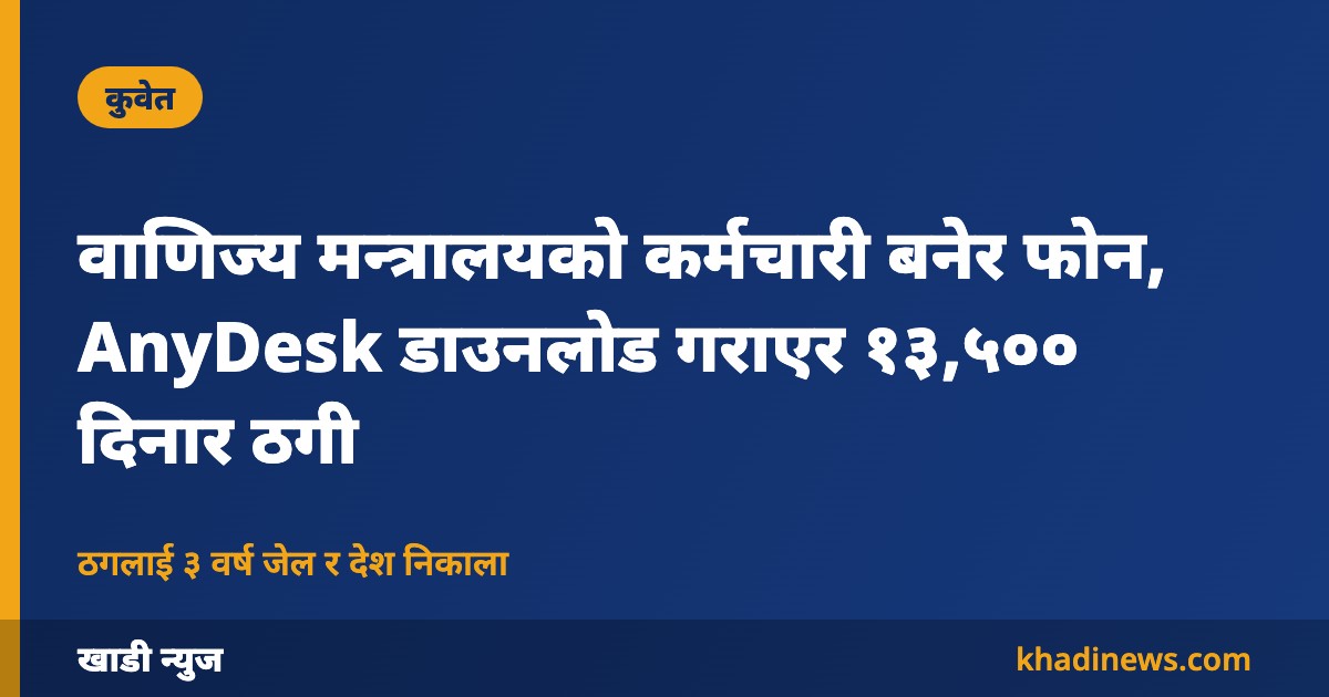 कुवेतमा एनीडेस्क ठगी – खाडी न्युज ग्राफिक