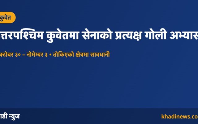 कुवेतमा सेनाको गोली अभ्यासबारे खाडी न्युजको सूचना कार्ड