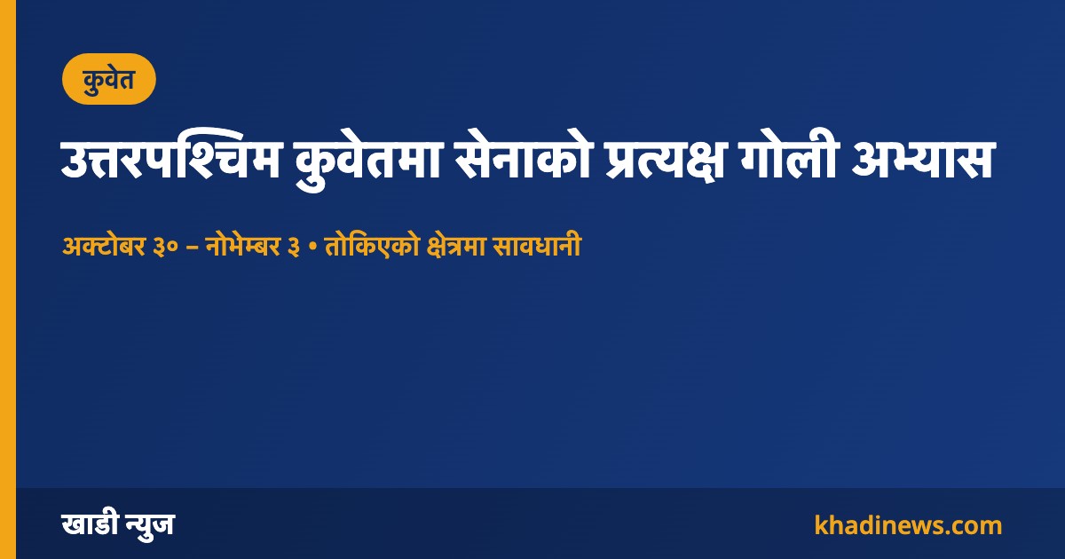 कुवेतमा सेनाको गोली अभ्यासबारे खाडी न्युजको सूचना कार्ड