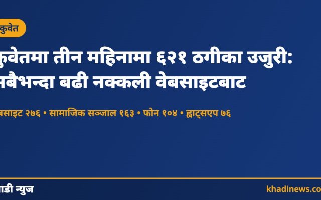 कुवेत ठगी उजुरी तथ्यांकको समाचार कार्ड