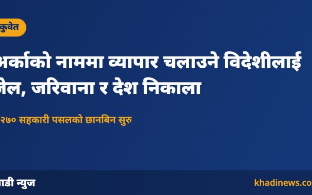अर्काको नाममा व्यापार चलाउने विदेशीलाई जेल, जरिवाना र देश निकाला