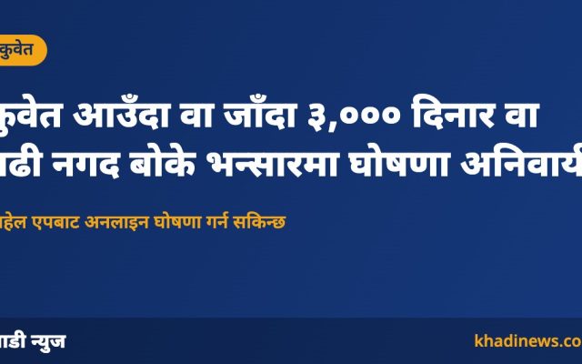 कुवेत भन्सारमा नगद घोषणाबारे खाडी न्युजको ग्राफिक