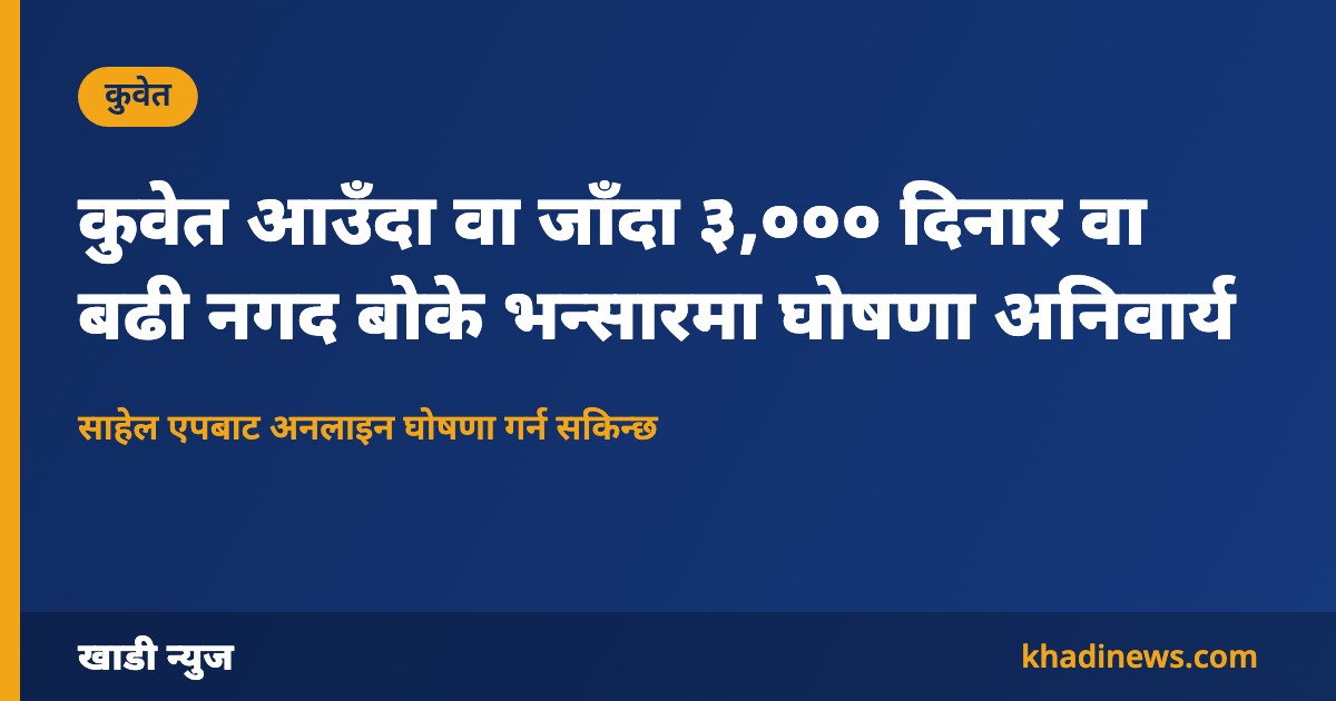 कुवेत भन्सारमा नगद घोषणाबारे खाडी न्युजको ग्राफिक