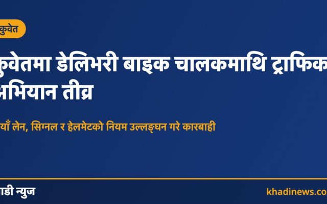 कुवेतमा डेलिभरी मोटरसाइकल चालकमाथि ट्राफिक अभियान