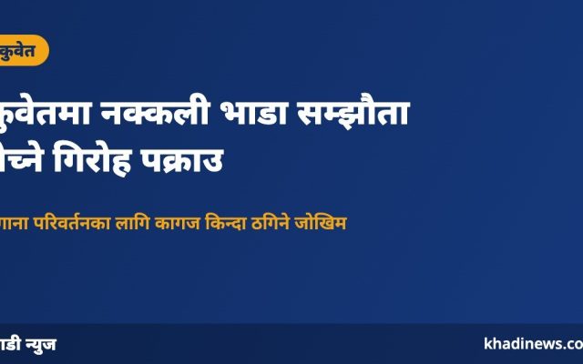 कुवेतमा नक्कली भाडा सम्झौता गिरोह पक्राउ: खाडी न्युज ग्राफिक