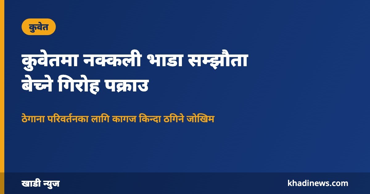 कुवेतमा नक्कली भाडा सम्झौता गिरोह पक्राउ: खाडी न्युज ग्राफिक