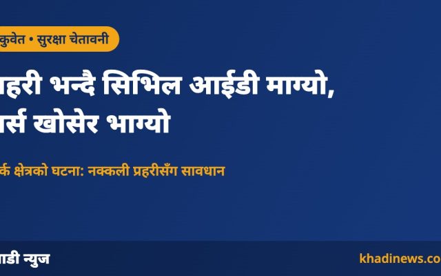 कुवेतमा नक्कली प्रहरीले पर्स खोसेको घटना