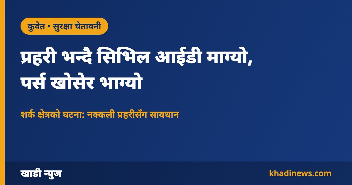 कुवेतमा नक्कली प्रहरीले पर्स खोसेको घटना
