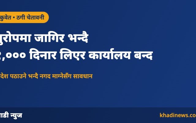 कुवेतमा जर्मनीमा जागिर दिलाउने भन्दै ठगी