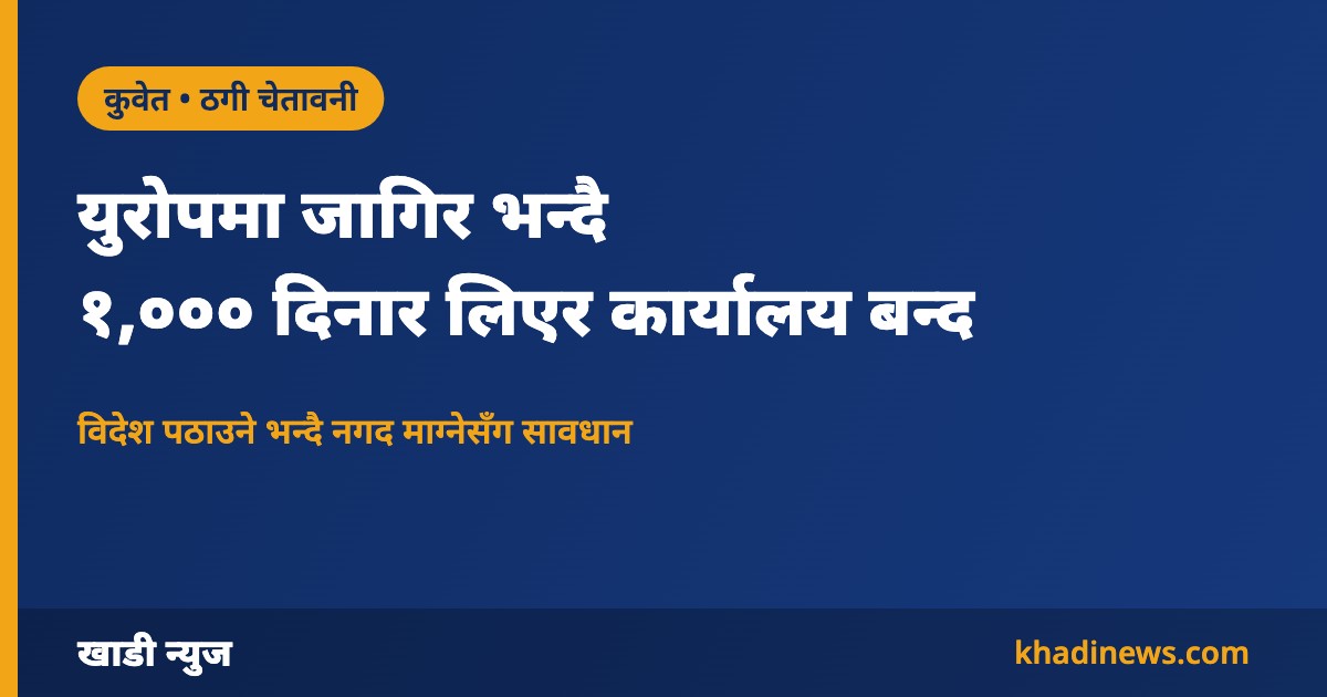 कुवेतमा जर्मनीमा जागिर दिलाउने भन्दै ठगी