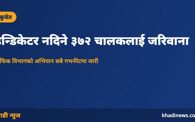 इन्डिकेटर नदिने ३७२ चालकलाई जरिवाना