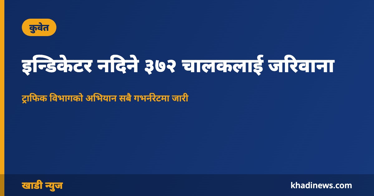 इन्डिकेटर नदिने ३७२ चालकलाई जरिवाना