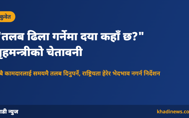 कुवेतका गृहमन्त्रीको तलबसम्बन्धी चेतावनी