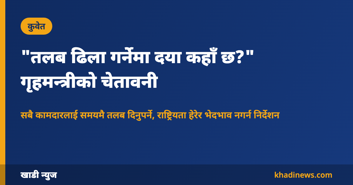 कुवेतका गृहमन्त्रीको तलबसम्बन्धी चेतावनी