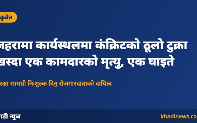कुवेतको जहरामा कार्यस्थल दुर्घटना – खाडी न्युज ग्राफिक