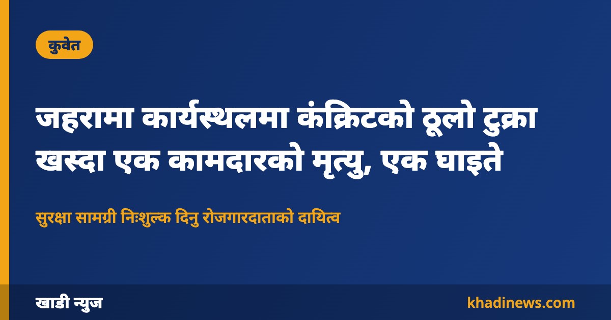 कुवेतको जहरामा कार्यस्थल दुर्घटना – खाडी न्युज ग्राफिक