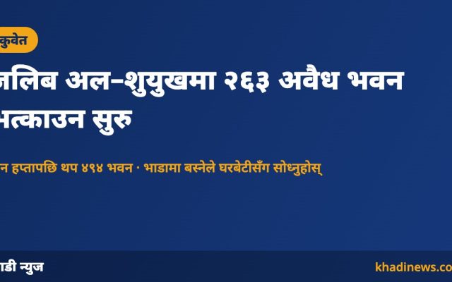 कुवेतको जलिबमा अवैध भवन भत्काउने अभियान