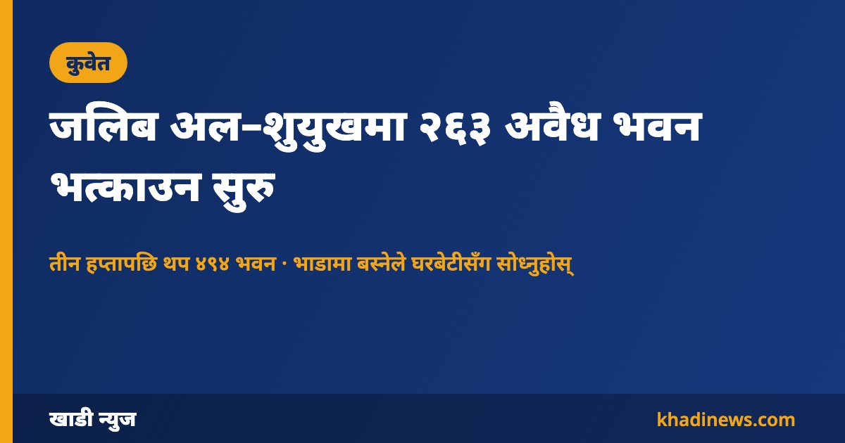 कुवेतको जलिबमा अवैध भवन भत्काउने अभियान