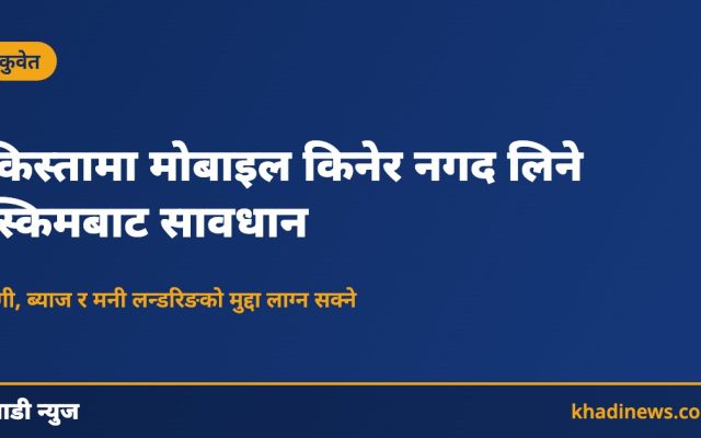 कुवेतमा मोबाइल किस्ता नगद स्किमबारे खाडी न्युजको सूचना कार्ड