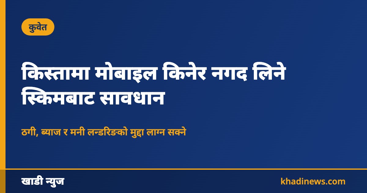 कुवेतमा मोबाइल किस्ता नगद स्किमबारे खाडी न्युजको सूचना कार्ड
