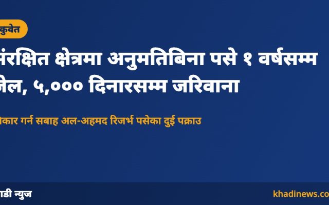 संरक्षित क्षेत्रमा अनुमतिबिना पसे १ वर्षसम्म जेल, ५,००० दिनारसम्म जरिवाना