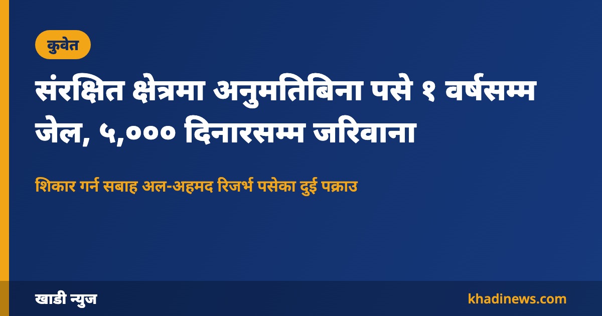 संरक्षित क्षेत्रमा अनुमतिबिना पसे १ वर्षसम्म जेल, ५,००० दिनारसम्म जरिवाना