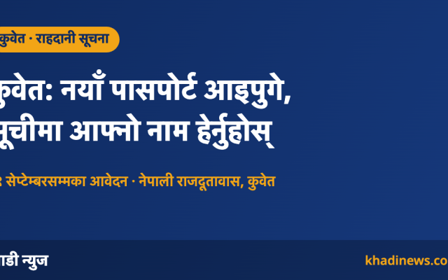 कुवेत: नयाँ पासपोर्ट आइपुगे – खाडी न्युज