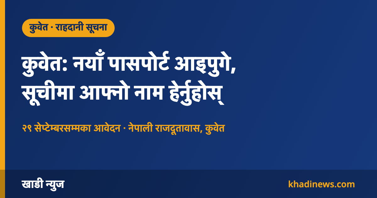 कुवेत: नयाँ पासपोर्ट आइपुगे – खाडी न्युज