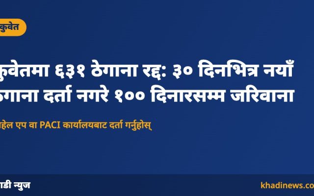 कुवेतमा PACI ले ६३१ ठेगाना रद्द गर्‍यो
