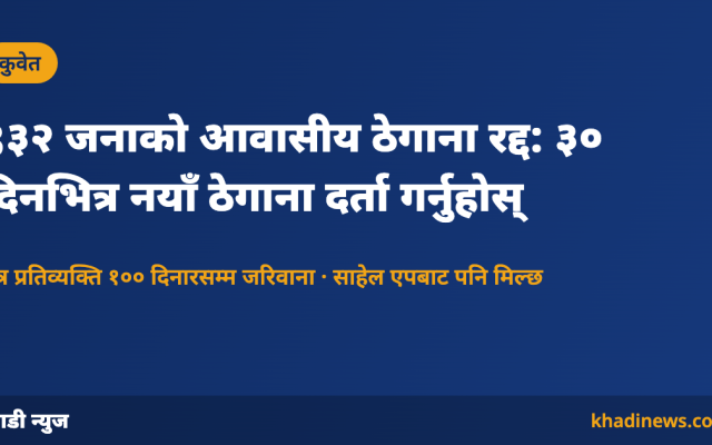कुवेतमा ९३२ जनाको आवासीय ठेगाना रद्द