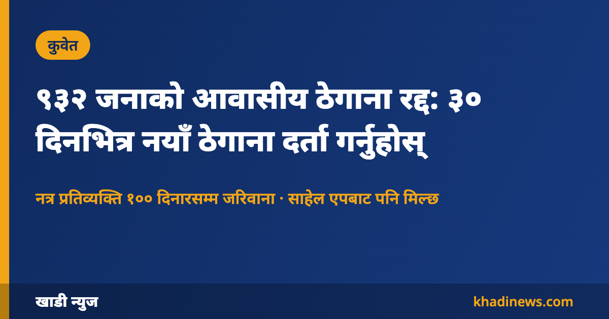 कुवेतमा ९३२ जनाको आवासीय ठेगाना रद्द