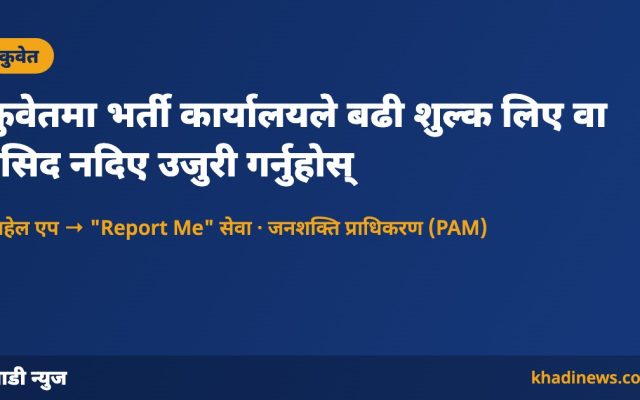 कुवेतमा भर्ती कार्यालयविरुद्ध साहेलको Report Me सेवाबाट उजुरी