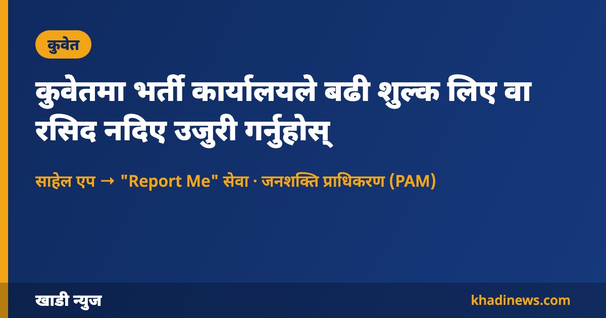 कुवेतमा भर्ती कार्यालयविरुद्ध साहेलको Report Me सेवाबाट उजुरी