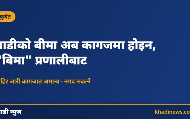 कुवेतमा गाडी बीमा इलेक्ट्रोनिक प्रणालीसम्बन्धी खाडी न्युजको सूचना कार्ड