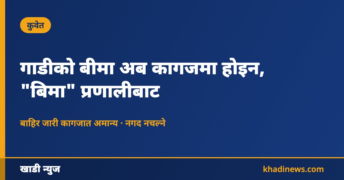 कुवेतमा गाडी बीमा इलेक्ट्रोनिक प्रणालीसम्बन्धी खाडी न्युजको सूचना कार्ड