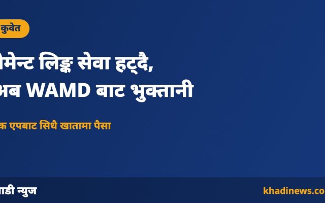 कुवेतमा पेमेन्ट लिङ्क सेवा हटाएर WAMD