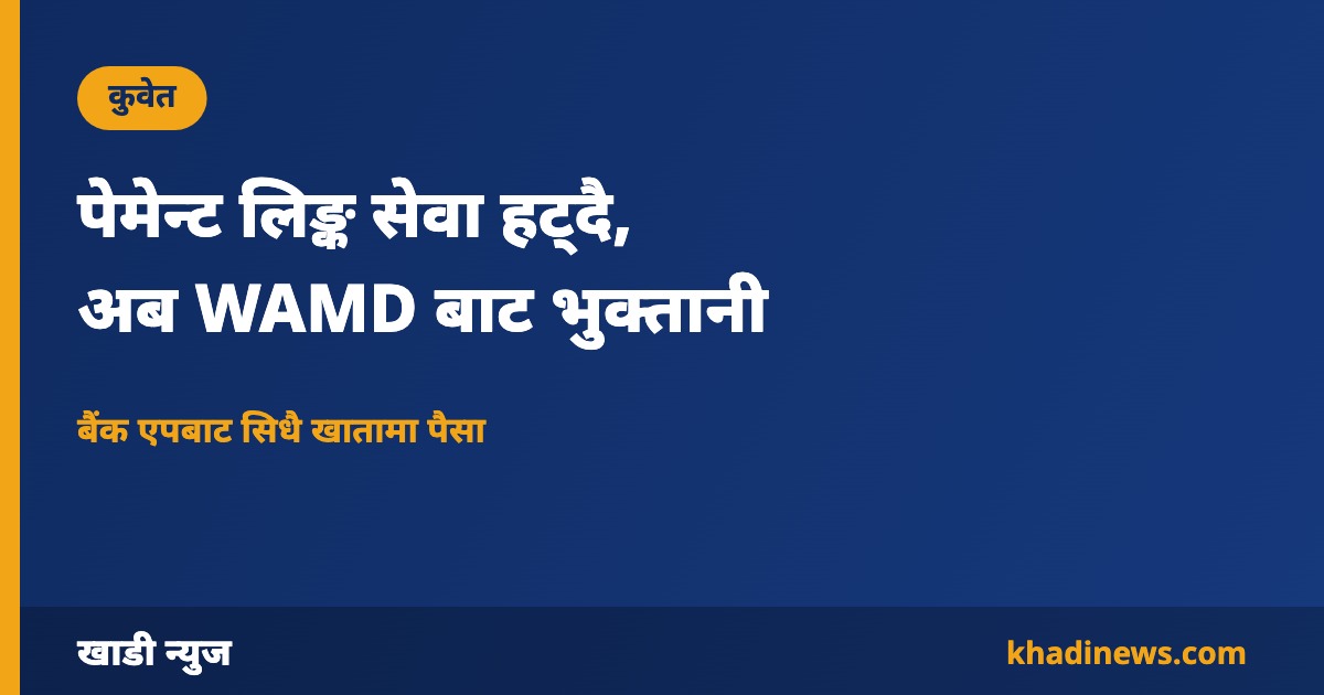 कुवेतमा पेमेन्ट लिङ्क सेवा हटाएर WAMD