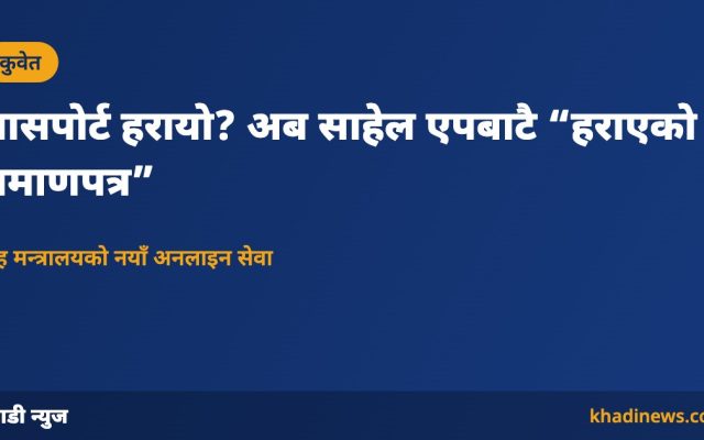 कुवेतमा पासपोर्ट हराएको प्रमाणपत्र साहेल एपबाट: खाडी न्युज ग्राफिक