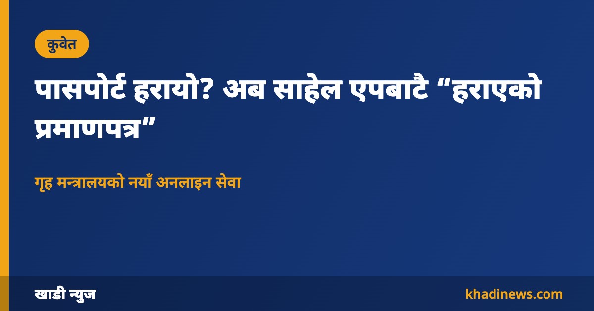 कुवेतमा पासपोर्ट हराएको प्रमाणपत्र साहेल एपबाट: खाडी न्युज ग्राफिक
