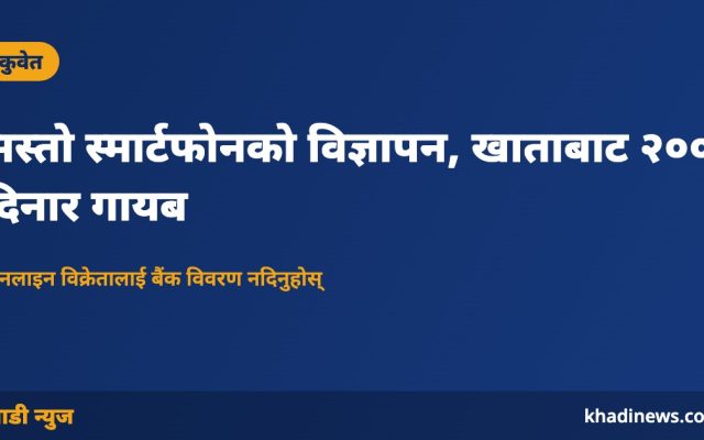 सस्तो स्मार्टफोनको विज्ञापन, खाताबाट २०० दिनार गायब