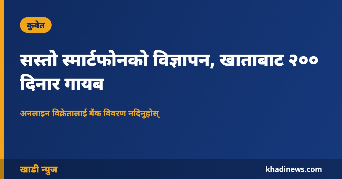 सस्तो स्मार्टफोनको विज्ञापन, खाताबाट २०० दिनार गायब