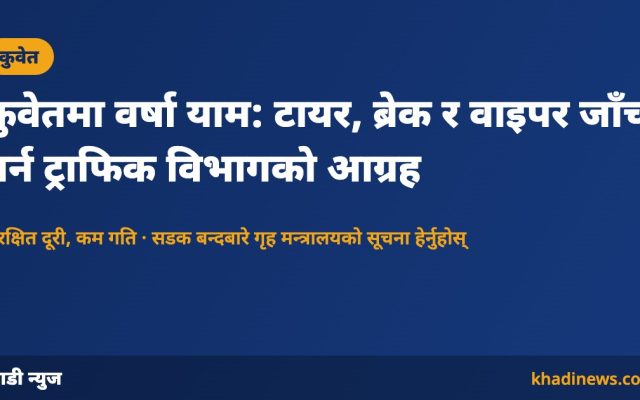 कुवेतमा वर्षा याममा सवारी सुरक्षा