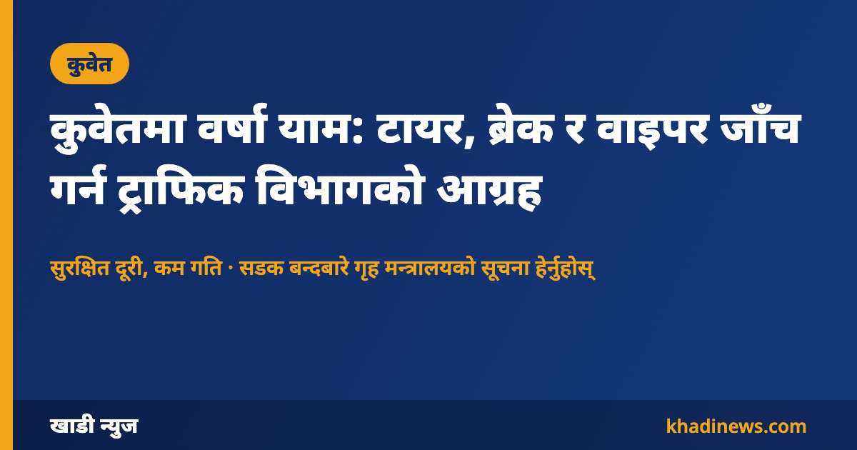 कुवेतमा वर्षा याममा सवारी सुरक्षा