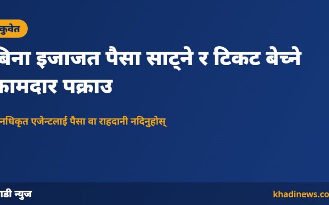 बिना इजाजत पैसा साट्ने र टिकट बेच्ने कामदार पक्राउ