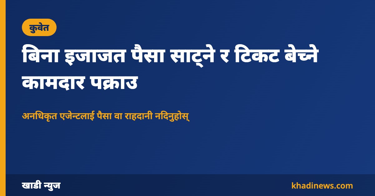 बिना इजाजत पैसा साट्ने र टिकट बेच्ने कामदार पक्राउ