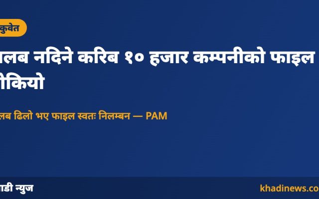 कुवेतमा तलब नदिने कम्पनीको फाइल निलम्बन — खाडी न्युज कार्ड