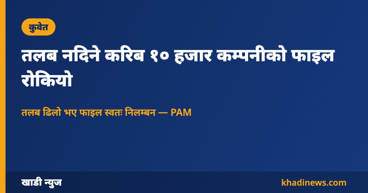 कुवेतमा तलब नदिने कम्पनीको फाइल निलम्बन — खाडी न्युज कार्ड