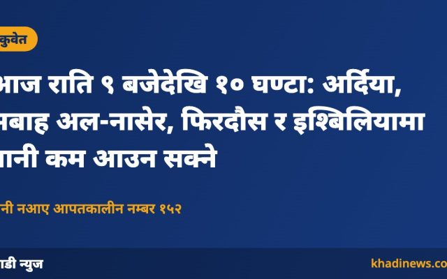कुवेतमा पानी मर्मत सूचना