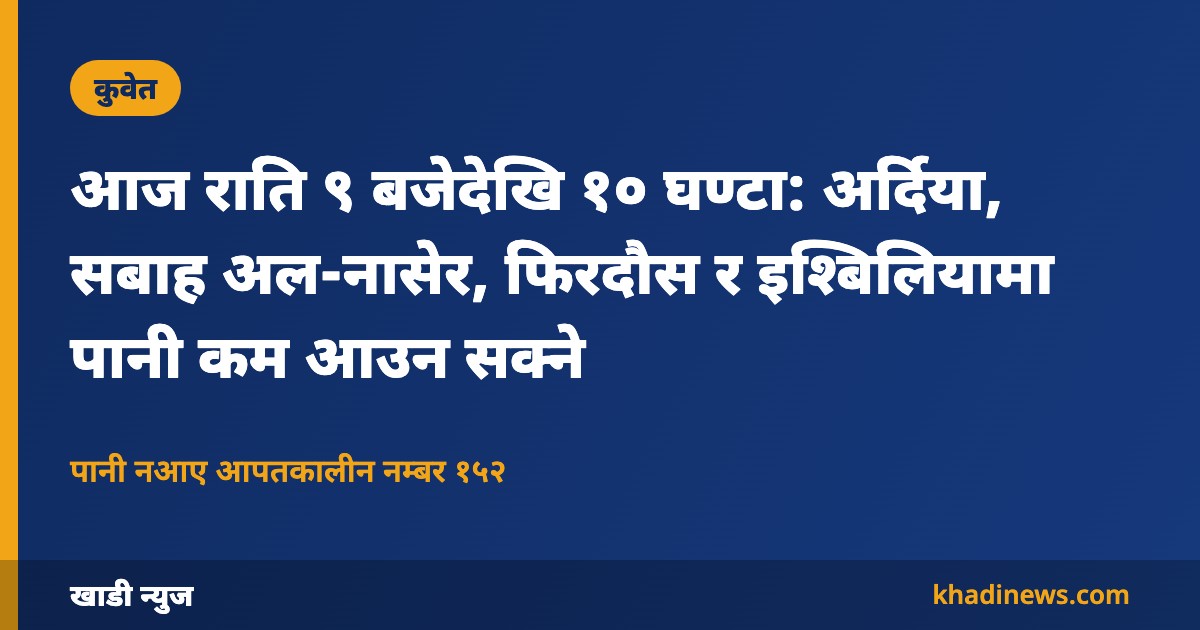 कुवेतमा पानी मर्मत सूचना